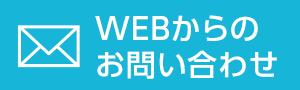 WEBからのお問い合わせ